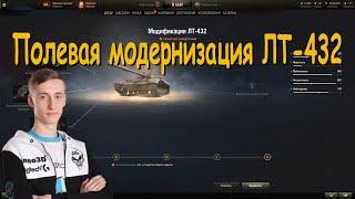 Полевая модернизация ЛТ-432 от Sh0tnik | #ЛТ432 #432