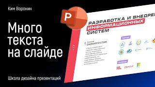 Как сделать презентацию с кучей текста в PowerPoint  |  PPNinja_battle_51