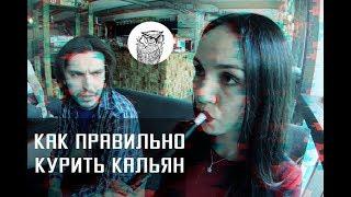 #87 Как курить кальян: кальянный этикет