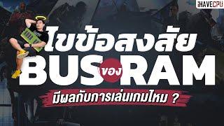 ไขข้อสงสัย Bus ของ RAM มีผลกับการเล่นเกมไหม ? | iHAVECPU