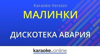 Малинки - Дискотека Авария & Жанна Фриске (Karaoke version)