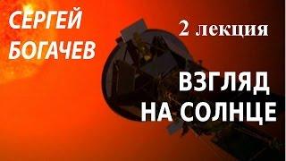 ACADEMIA. Серегй Богачев. Взгляд на Солнце. 2 лекция. Канал Культура