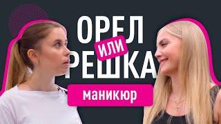 Бюджетный маникюр VS Премиум маникюр. Орел и решка #1 Все ли решают деньги?