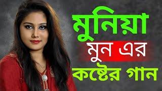 Munia Moon || New Song || New Sad 5 Songs - 2021|| মুনিয়া মুন || Album-01 || Amar Music Station