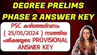 KERALA PSC  DEGREE PRELIMS 2024 PHASE 2 | PSC PROVISIONAL ANSWER KEY | Harshitham Edutech