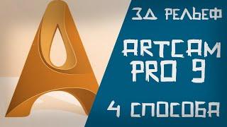 3D рельеф artCam Pro 9! 4 способа создания рельефа.