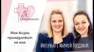 Я христианка #1 I Мария Гердова I Духовный путь, долгожданная беременность, диабет и многое другое