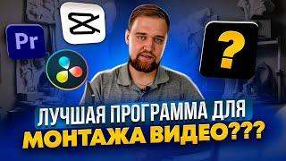 ВЫБОР СДЕЛАН! Лучшая программа для монтажа видео на ПК ? davinci resolve / CapCut / Premiere Pro