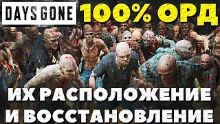 Days Gone(Жизнь После) - 100% Расположение всех Орд в игре! И их восстановление!