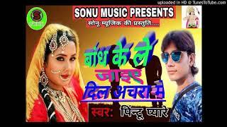 bandh ke le jaih dil aachra me(pintu pyare) Sad song 2019