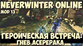 Гнев Асерерака | Neverwinter Online | Mod 13