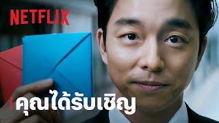 สควิดเกม เล่นลุ้นตาย (Squid Game) ซีซั่น 2 | คุณได้รับเชิญ | Netflix