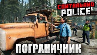 СТАЛ ПОГРАНИЧНИКОМ #1 - [Contraband Police]