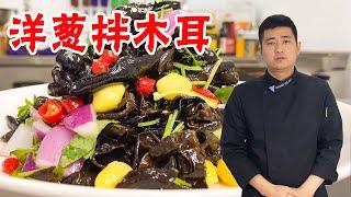 Onion Mixed Fungus【Chef Tang Guangcan】