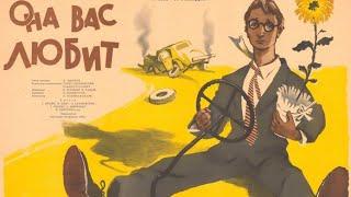 Х/Ф "Она Вас любит" (1956) - 1080p/FullHD