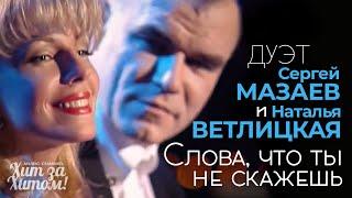 Наталья ВЕТЛИЦКАЯ и Сергей МАЗАЕВ - Слова, что ты не скажешь [Official Video HD] @ХитЗаХитом