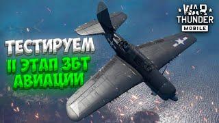 ТЕСТИРУЕМ ВТОРОЙ ЭТАП ЗАКРЫТОГО БЕТА-ТЕСТА АВИАЦИИ В WAR THUNDER MOBILE!