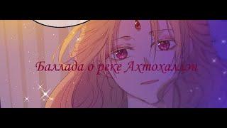 |MMV||AMV| Баллада о реке Ахтохаллэн  (Однажды я стала принцессой)