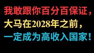 世界银行不敢跟你保证？我敢跟你百分百保证，大马在2028年之前，一定成为高收入国家！