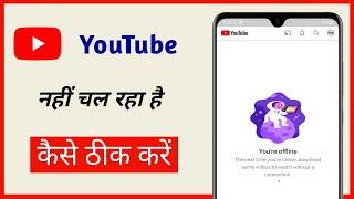 youtube nahi chal raha hai kya kare || mobile me youtube nahi open ho raha hai problem fix