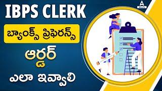 IBPS CLERK HOW TO GIVE Bank's PREFENCE ORDER