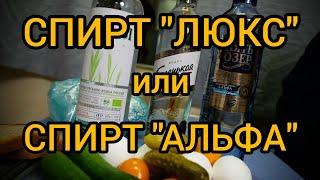 СПИРТ ЛЮКС ИЛИ СПИРТ АЛЬФА: ЧТО ЛУЧШЕ, И В ЧЕМ РАЗНИЦА? ПОДРОБНЫЙ РАЗБОР!