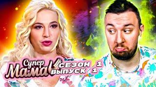 Супер Мама ► Завела ребенка для селфи ► 1 выпуск / 1 сезон