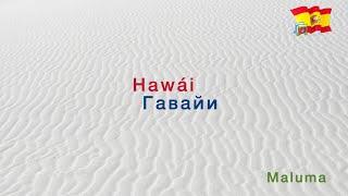 Hawái  - Maluma - текст и перевод (Испанский и русский)