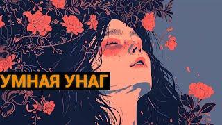 Народная сказка: Умная Унаг (аудиосказка)