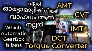 ഏത് ഓട്ടോമാറ്റിക് ഗിയർബോക്സ് ആണ് നല്ലത് | Which Automatic gear box is best in Mileage | Power |