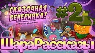 ШараРассказы #2 | «Сказочная вечеринка!»