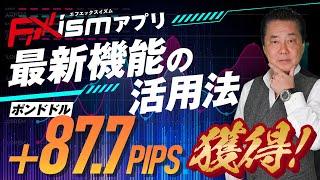 FXismアプリ新機能『4Hチャート配信』活用法を詳細解説！売買シグナル通知→ポンドドルで＋87.7PIPS獲得！※スマホトレード