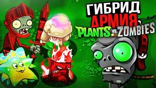 Plants vs Zombies прохождение Hybrid mod! Я прошёл Hybrid mod на максимальной сложности!