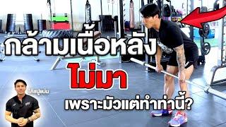 กล้ามเนื้อหลังไม่มา เพราะมัวแต่ทำท่านี้!! | SIX PACK PROJECT