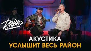 Dabro - Услышит весь район (Акустика Европа Плюс)