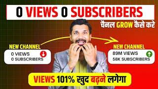 0 Views 0 Subscribers Channel "Grow" Kaise Kare | How to Grow On YouTube with 0 Subscribers