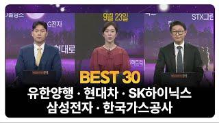 [BEST 30] 유한양행 · 현대차 · SK하이닉스 · 삼성전자 · 한국가스공사 / 이창대 장인투자클럽 대표 / 이화진 IM증권 신사업추진팀 과장