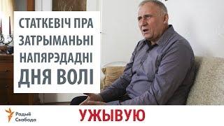 Статкевіч пра затрыманьні напярэдадні Дня Волі. УЖЫВУЮ | Статкевич про задержания перед Днём Воли