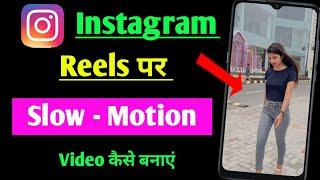 instagram mein slow motion video kaise banaen | instagram reels me slow motion video kaise banaye