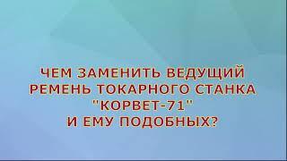 ЗАМЕНА РЕМНЯ СТАНКА, "КОРВЕТ-71". / BELT REPLACEMENT OF THE MACHINE, "CORVETTE-71".