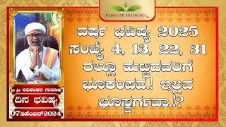 Dina Bhavishya |2025 ವರ್ಷ ಭವಿಷ್ಯ! (07th December RashiBhavishya) ||Ravi Shankar Guruji || 07- 12- 24