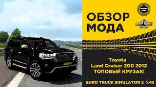  ОБЗОР МОДА Toyota Land Cruiser 200 2012 ETS2 1.43