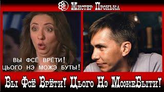 Неправда! Вы Фсё Врёти! Цього Нэ Може Быти!