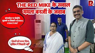 Mamata Banerjee ने The Red Mike के सवालों के दिए जवाब