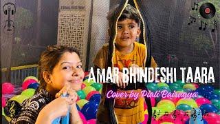 Amar Bhindeshi Tara | আমার ভিনদেশি তারা | Ft. Piali Bairagya I Chondrobindu I Adrit Roy