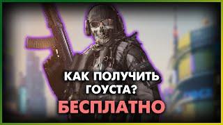 Как получить Гоуста? Call of Duty Mobile