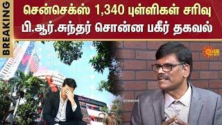 Stock Market Crash | Sensex Down 1340 | Mumbai | PR Sundar | Sun News