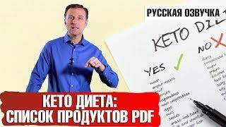 Здоровый кетоз: Что можно есть на кето-диете. Список продуктов PDF (русская озвучка)