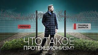 ЧТО ТАКОЕ ПРОТЕКЦИОНИЗМ? | ОБЩЕСТВОЗНАНИЕ С ТОП-РЕПЕТИТОРОМ