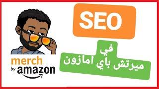 How to writ listings Merch by amazon SEO في ميرتش باي امازون SEO